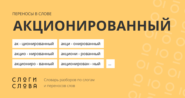 Переносы слова акционированный