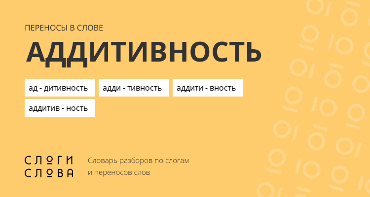Переносы слова аддитивность