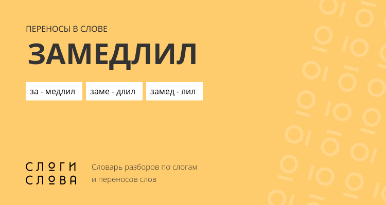 Переносы слова замедлил