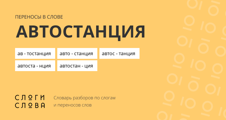Переносы слова автостанция