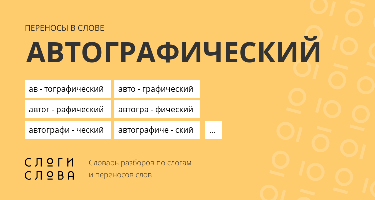 Переносы слова автографический