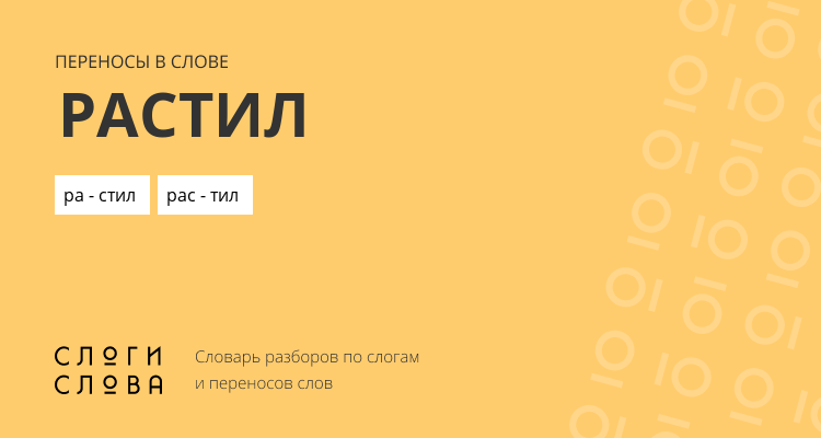Переносы слова растил