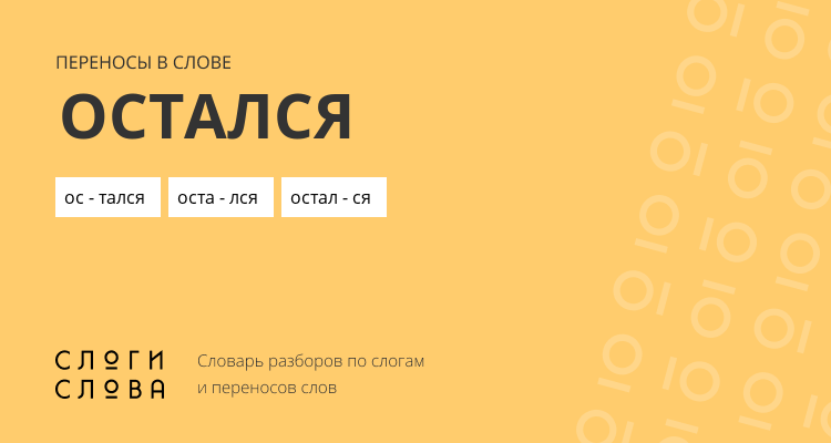 Переносы слова остался