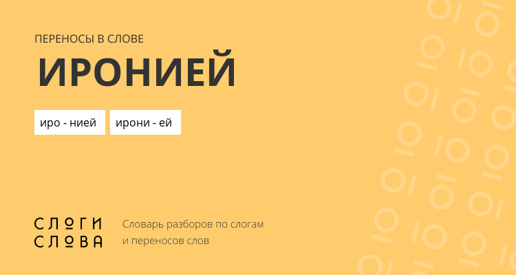 Переносы слова иронией