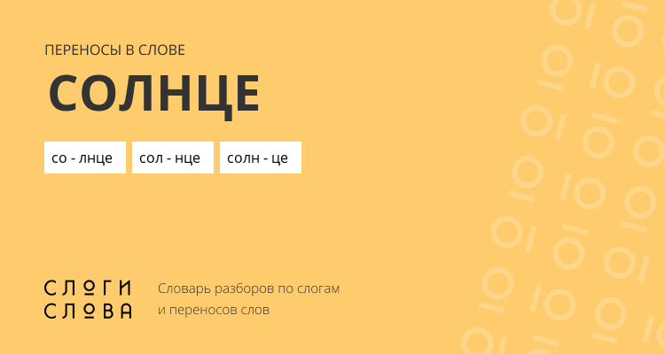 Переносы слова солнце