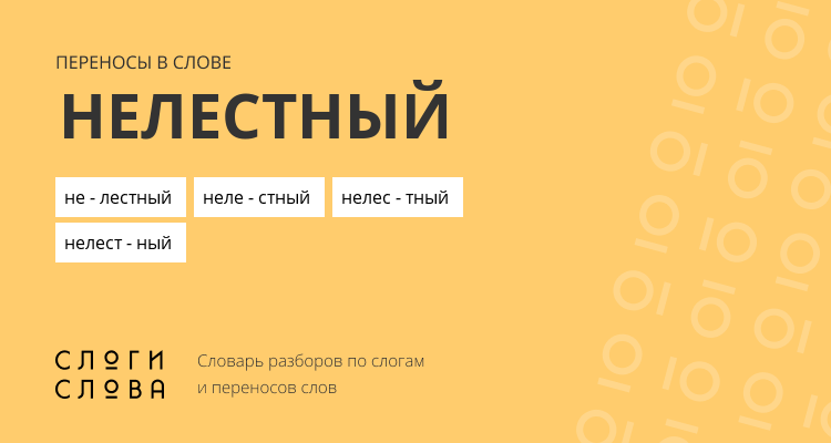Переносы слова нелестный