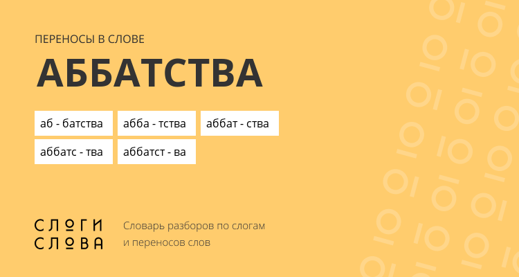 Переносы слова аббатства