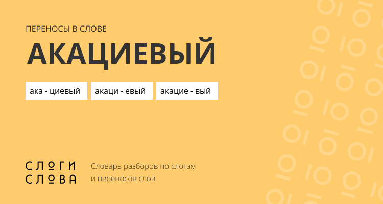 Переносы слова акациевый