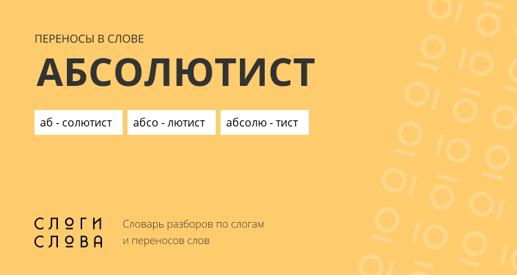 Переносы слова абсолютист