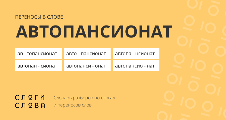 Переносы слова автопансионат