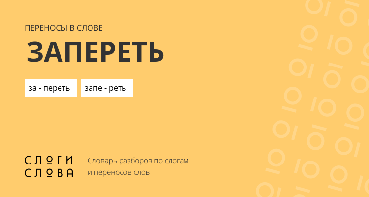 Переносы слова запереть