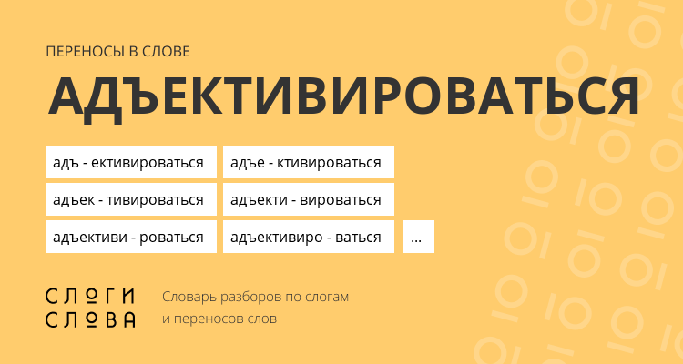 Переносы слова адъективироваться