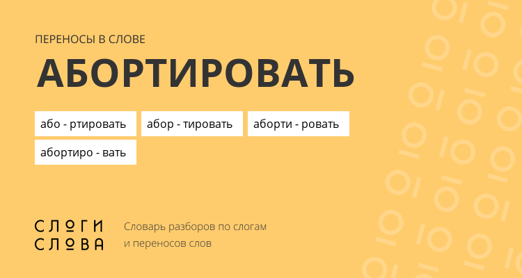 Переносы слова абортировать