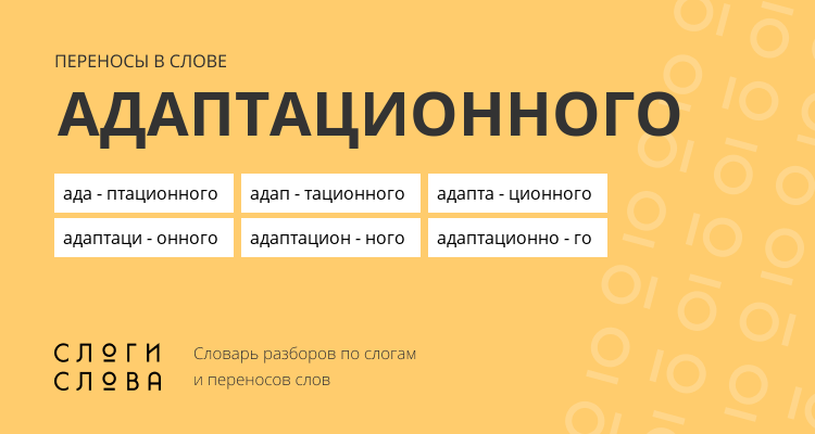 Переносы слова адаптационного