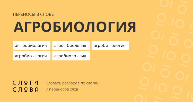 Переносы слова агробиология