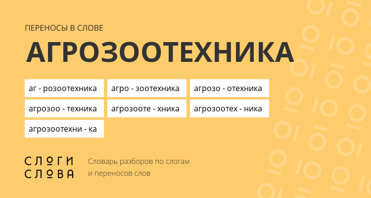 Переносы слова агрозоотехника