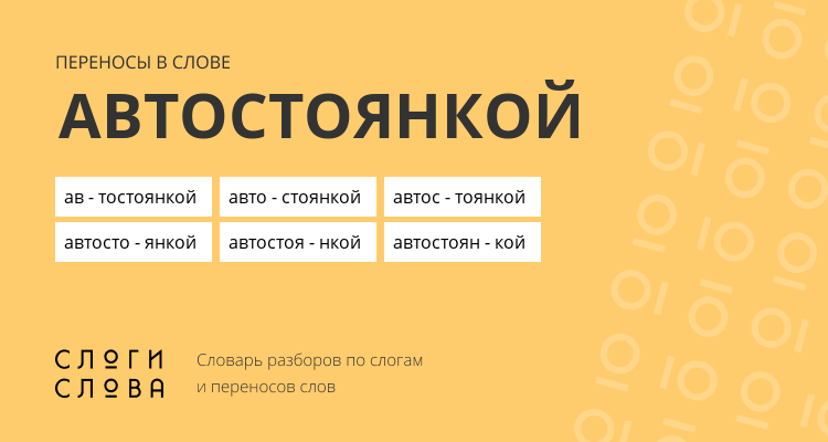 Переносы слова автостоянкой