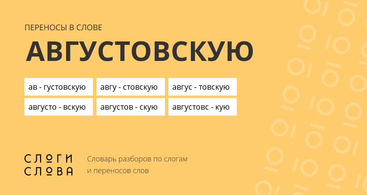 Переносы слова августовскую