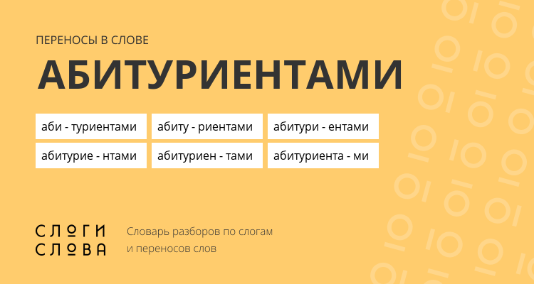 Переносы слова абитуриентами