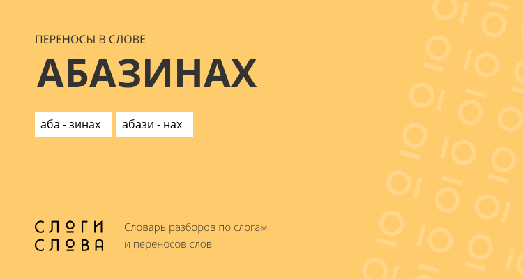 Переносы слова абазинах