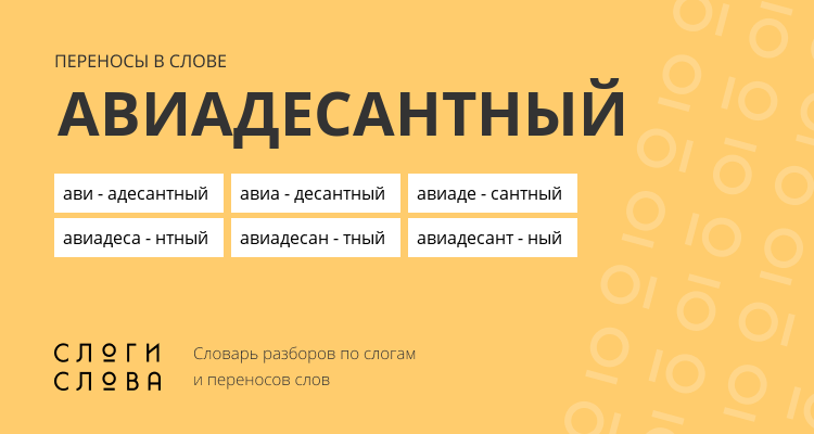 Переносы слова авиадесантный