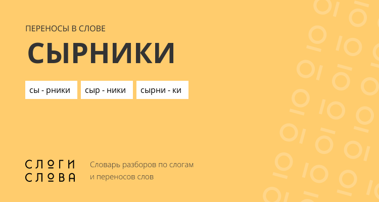 Переносы слова сырники