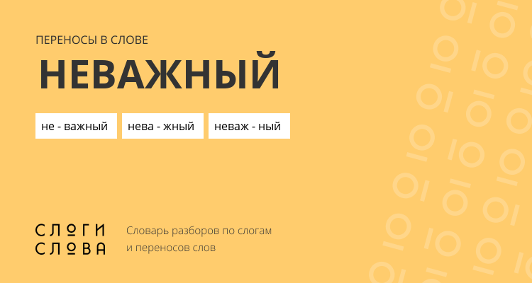 Переносы слова неважный