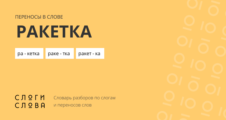 Переносы слова ракетка