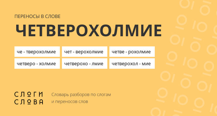 Переносы слова четверохолмие