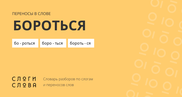 Переносы слова бороться
