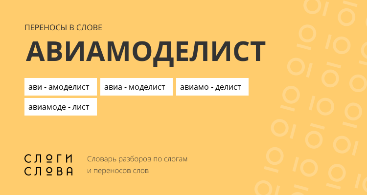 Переносы слова авиамоделист