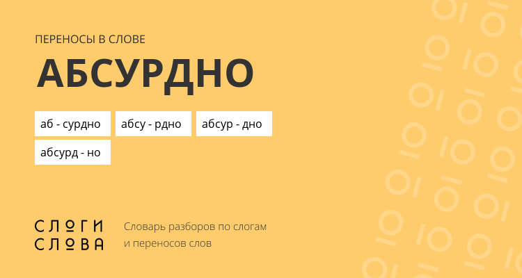 Переносы слова абсурдно