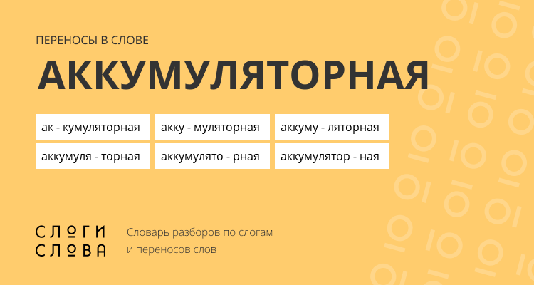 Переносы слова аккумуляторная