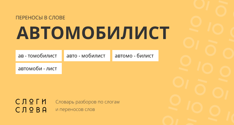 Переносы слова автомобилист