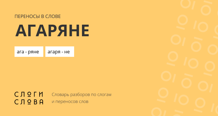 Переносы слова агаряне