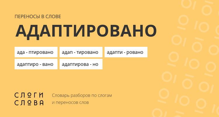 Переносы слова адаптировано