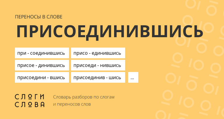 Переносы слова присоединившись