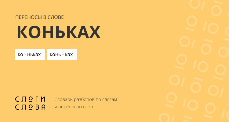 Переносы слова коньках