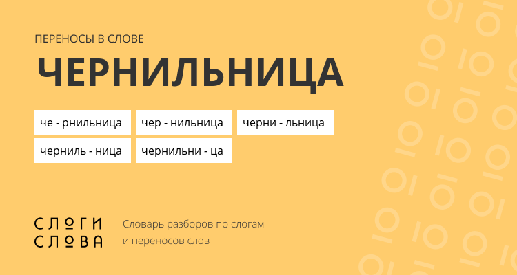 Переносы слова чернильница