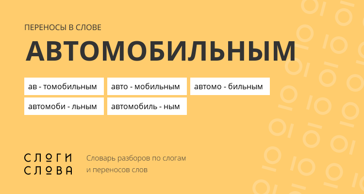 Переносы слова автомобильным