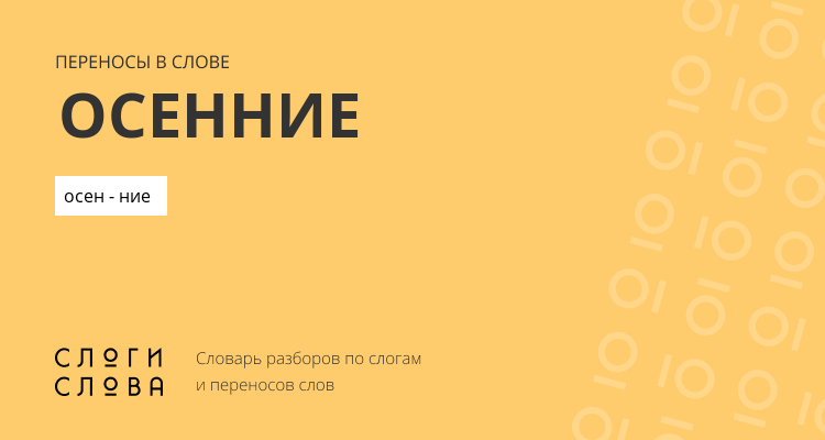 Переносы слова осенние