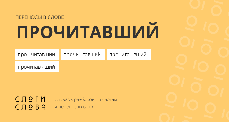 Переносы слова прочитавший