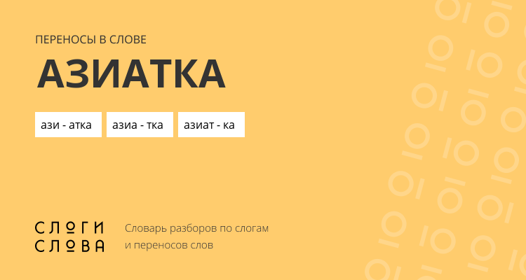 Переносы слова азиатка