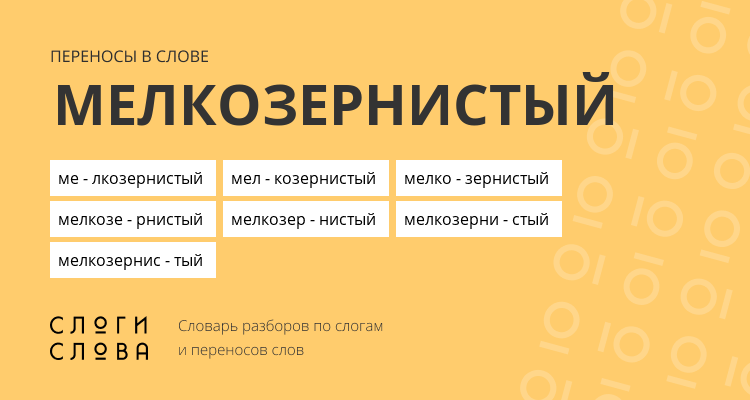Переносы слова мелкозернистый