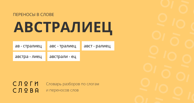 Переносы слова австралиец