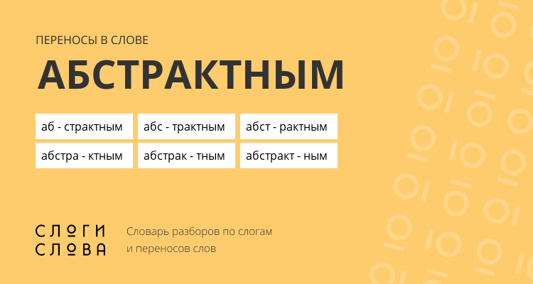 Переносы слова абстрактным