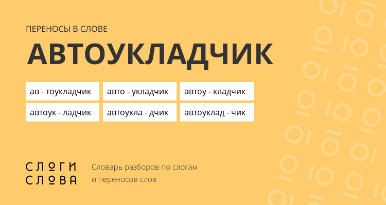 Переносы слова автоукладчик