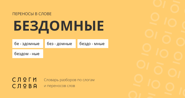 Переносы слова бездомные