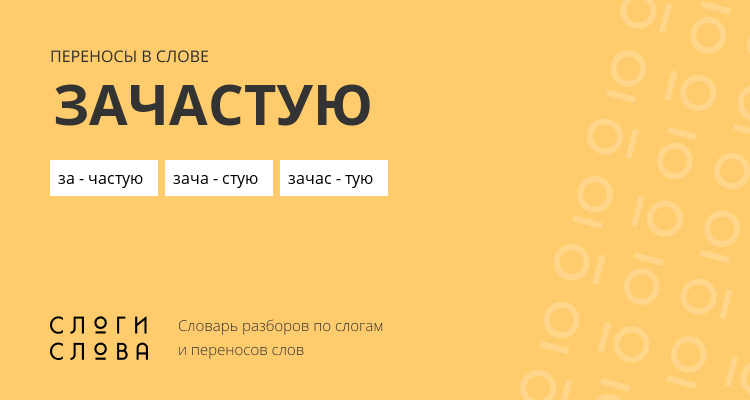 Переносы слова зачастую