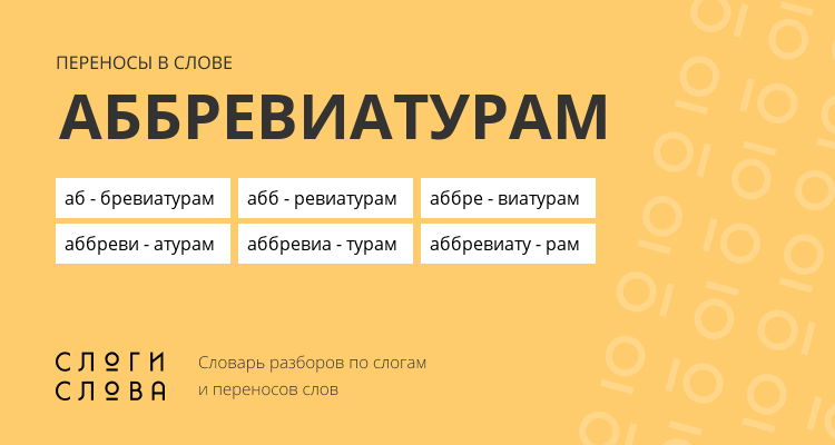 Переносы слова аббревиатурам